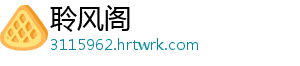 聆风阁